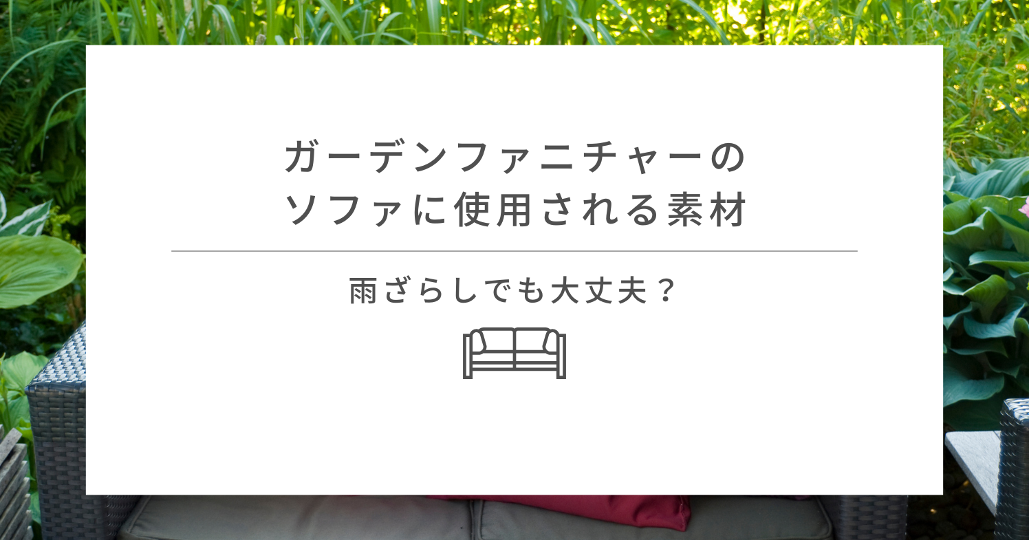 ガーデンファニチャーのソファに使用される素材｜雨ざらしでも大丈夫 