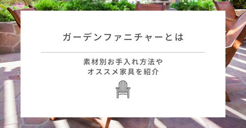 ガーデンファニチャーとは｜素材別お手入れ方法やオススメ家具を紹介