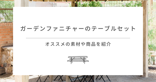ガーデンファニチャーのテーブルセット｜オススメの素材や商品を紹介