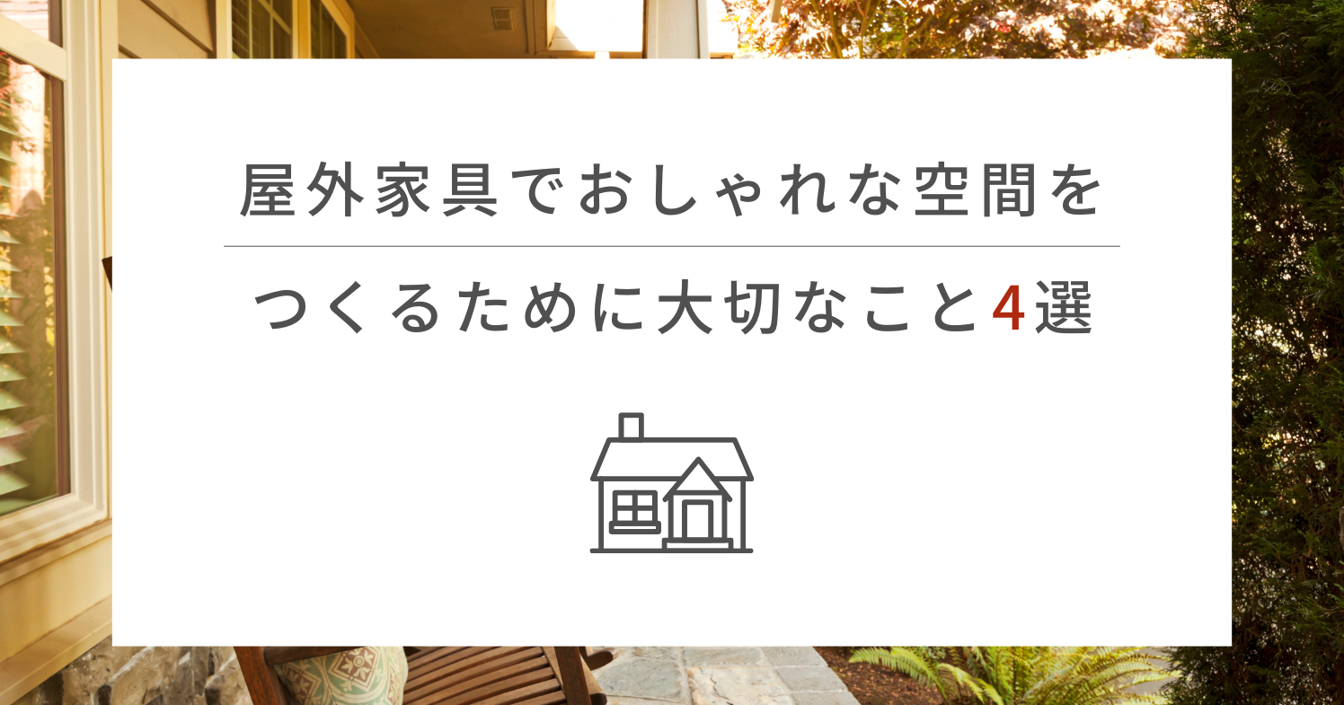 屋外家具でおしゃれな空間をつくるために大切なこと4選