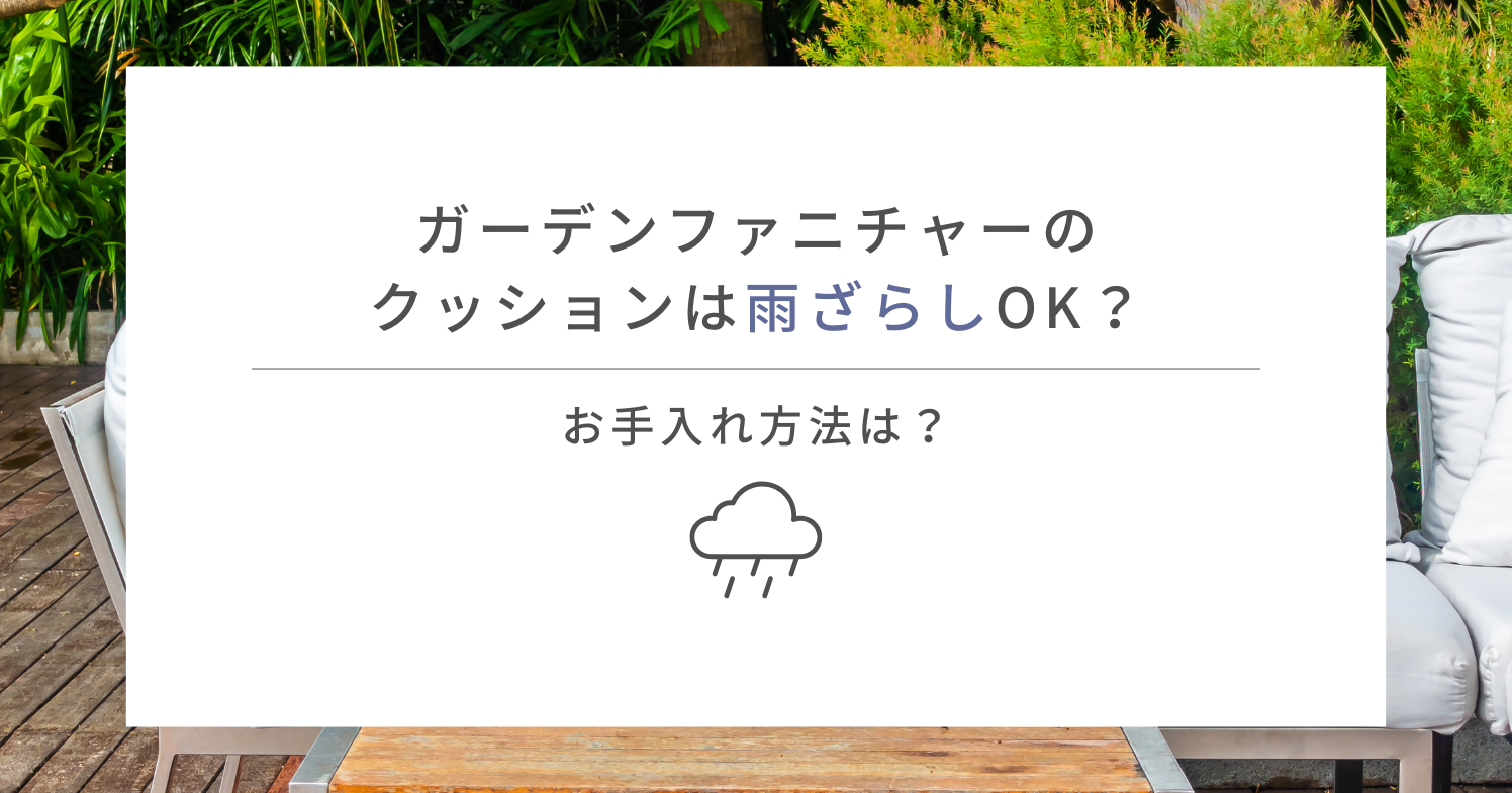 ガーデンファニチャーのクッションは雨ざらしOK？お手入れ方法は？