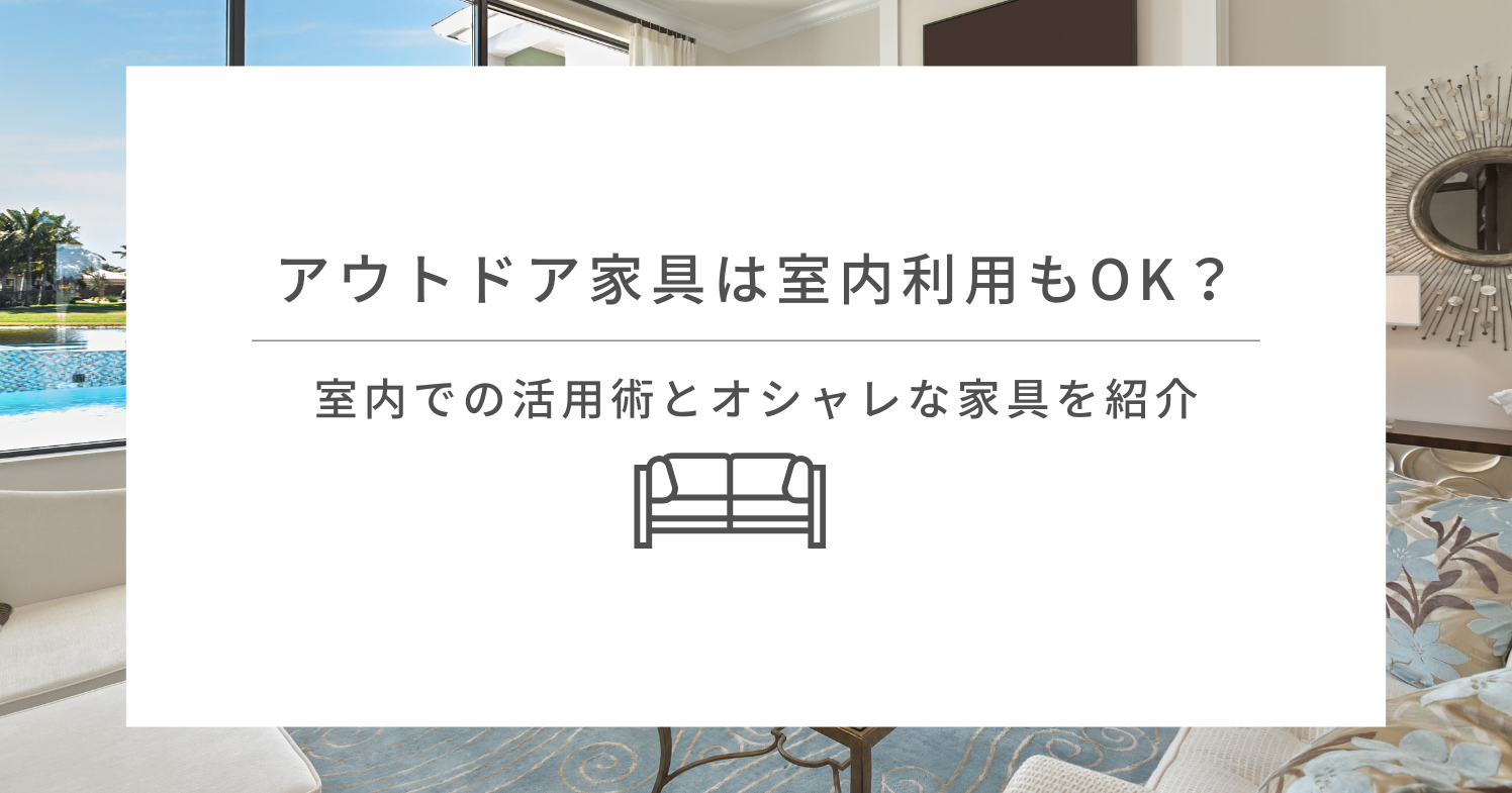 アウトドア家具は室内利用もOK？室内での活用術とオシャレな家具を紹介
