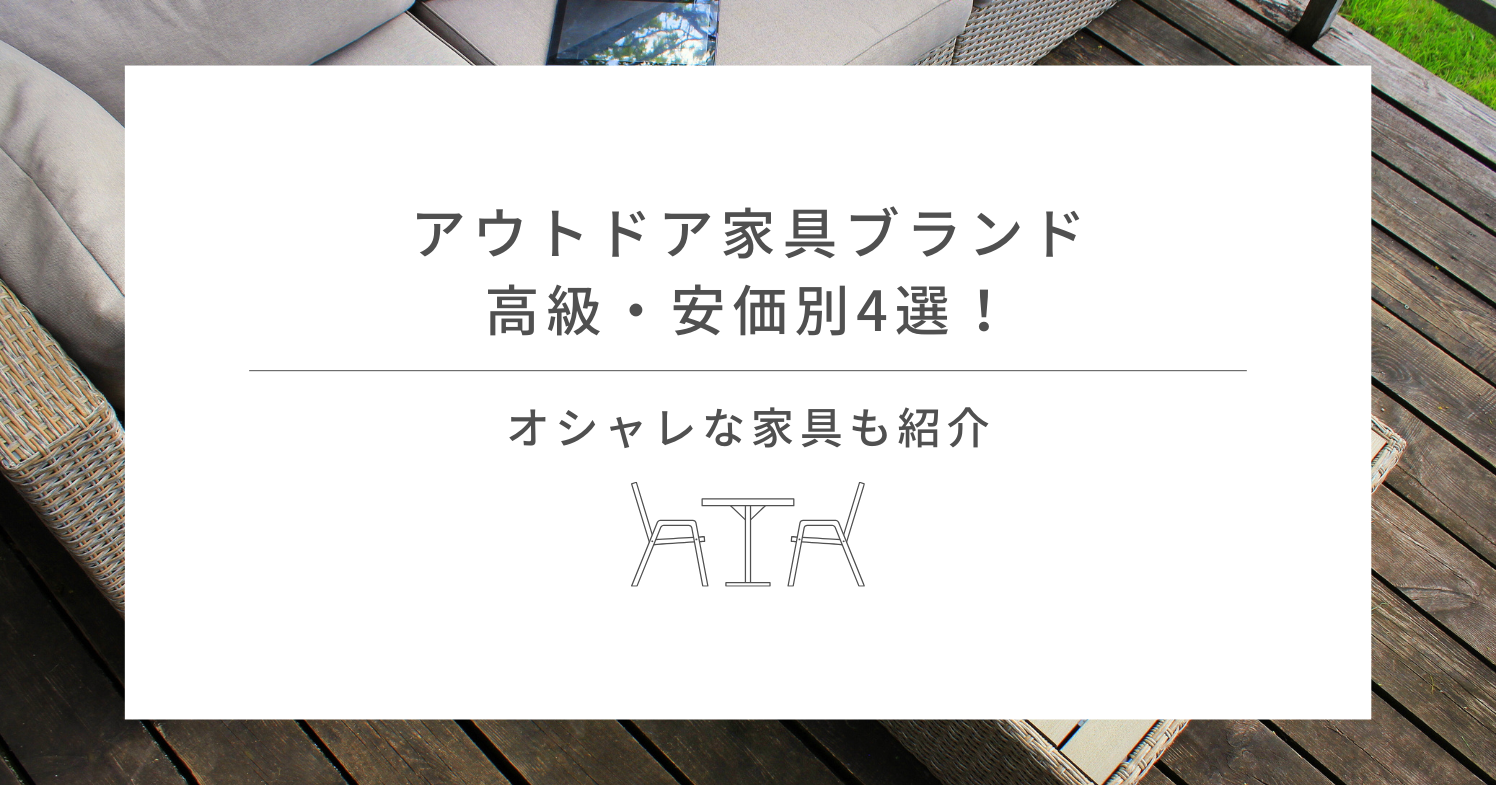 アウトドア家具ブランド、高級・安価別4選！オシャレな家具も紹介