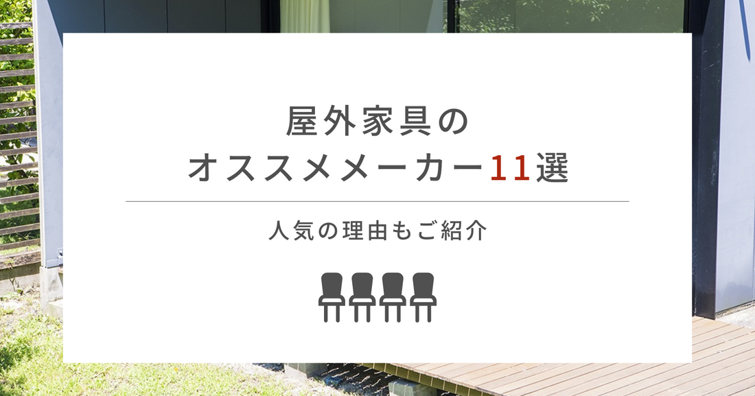 屋外家具のオススメメーカー11選｜人気の理由もご紹介！