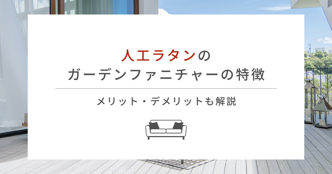 人工ラタンのガーデンファニチャーの特徴｜メリット・デメリットも解説
