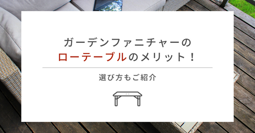 ガーデンファニチャーのローテーブルのメリット！選び方もご紹介